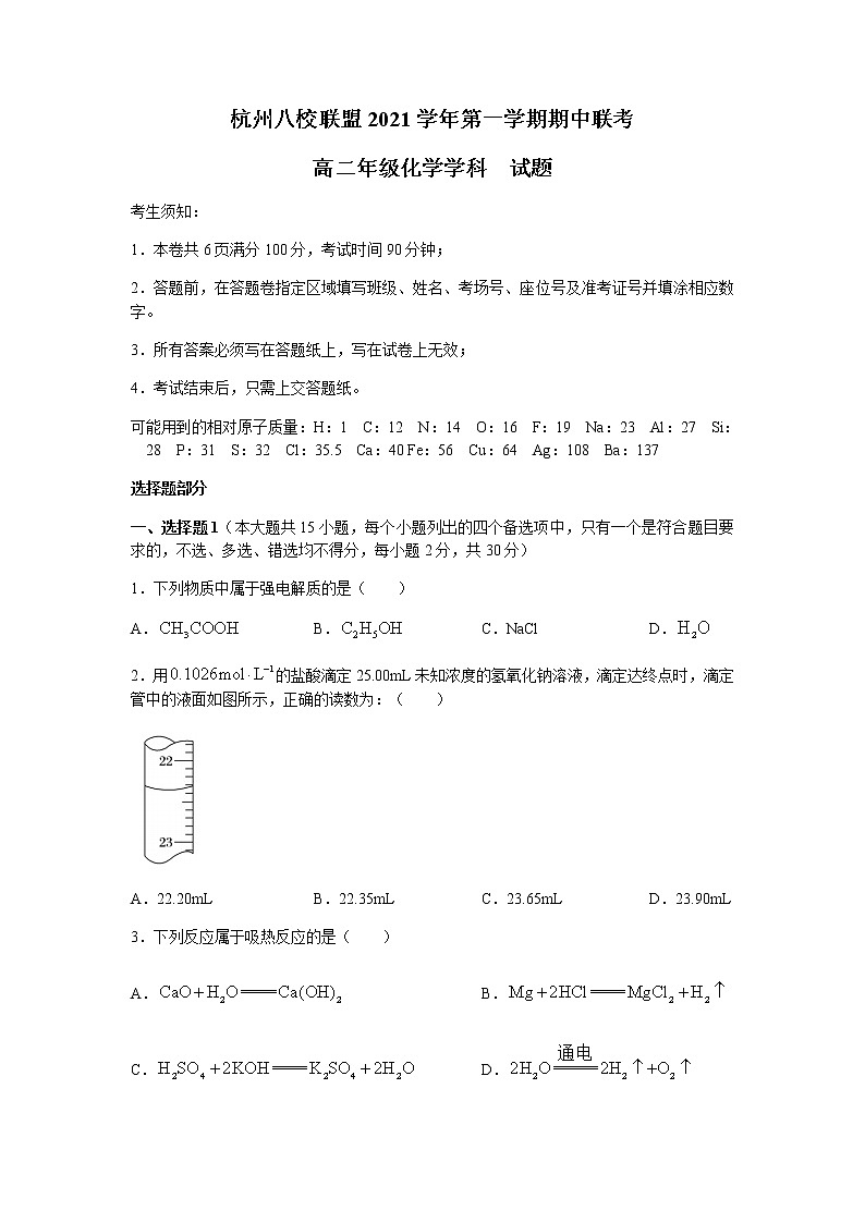 浙江省杭州八校联盟2021-2022学年高二上学期期中联考化学试题含答案第1页