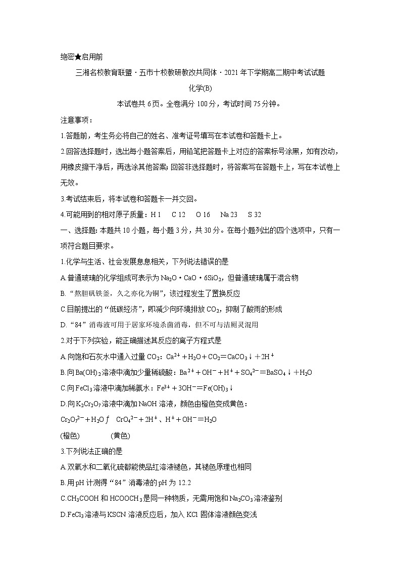 湖南省三湘名校、五市十校教研教改共同体2021-2022学年高二上学期期中考试（11月）化学（B版）含答案第1页