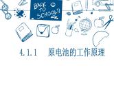 4.1.1原电池的工作原理课件PPT