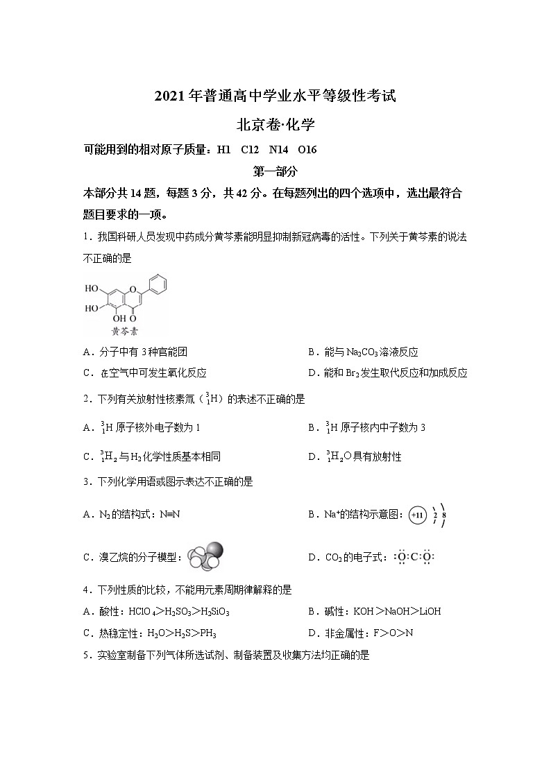 2021年普通高中学业水平等级性考试 北京卷·化学第1页