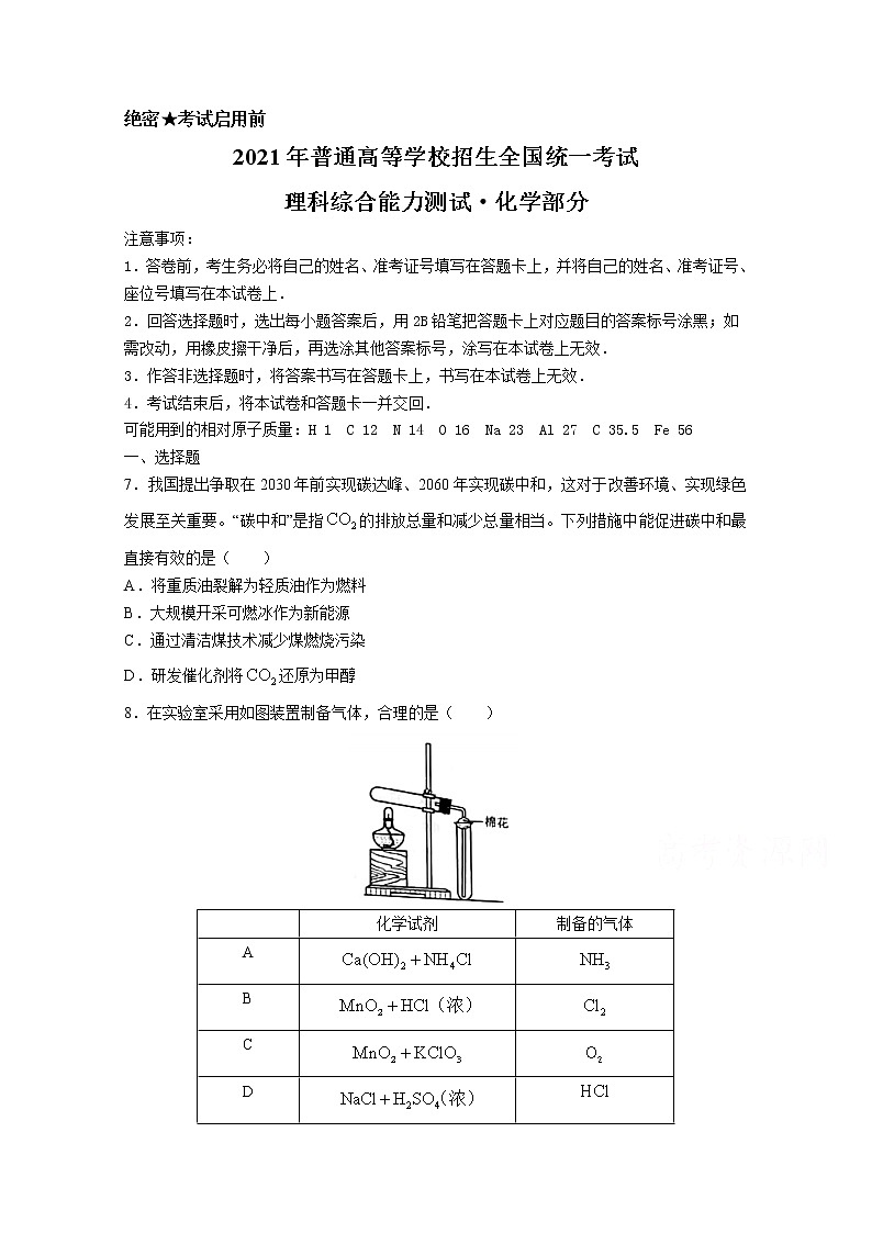 2021年普通高等学校招生全国统一考试 理科综合能力测试·化学部分（全国乙卷）第1页