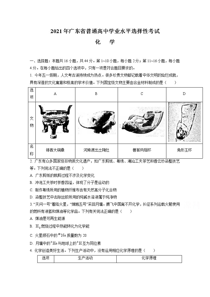 2021年广东省普通高中学业水平选择性考试 化   学练习题01