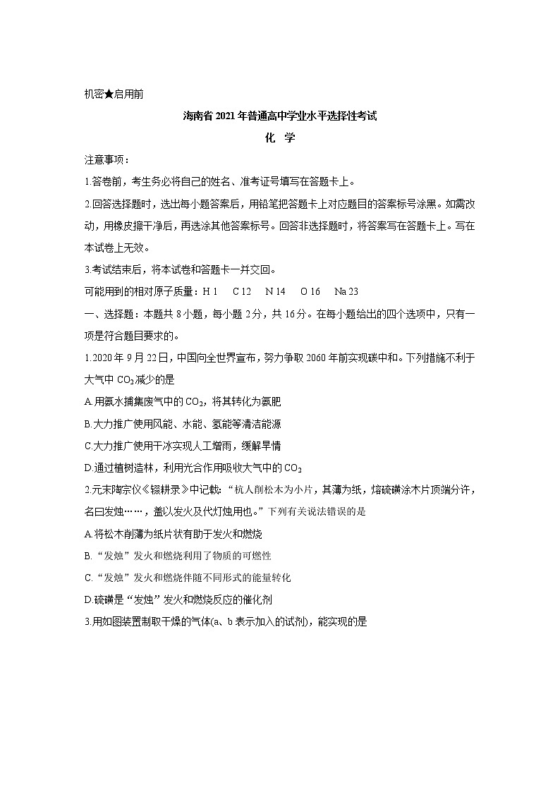 海南省2021年普通高中学业水平选择性考试 化  学练习题01