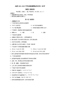 山西省运城市新康国际实验学校2021-2022学年高一上学期 阶段二测 化学【试卷+答案】