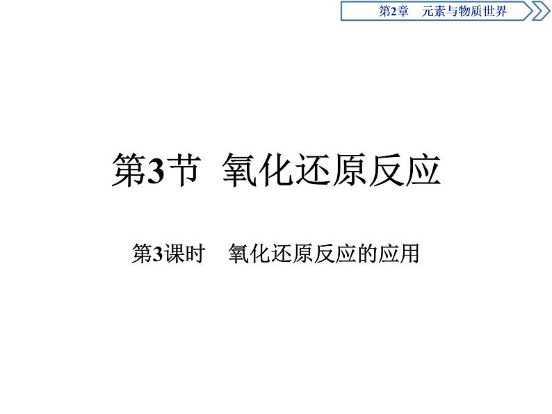 1-3.3氧化还原反应的应用课件PPT第1页