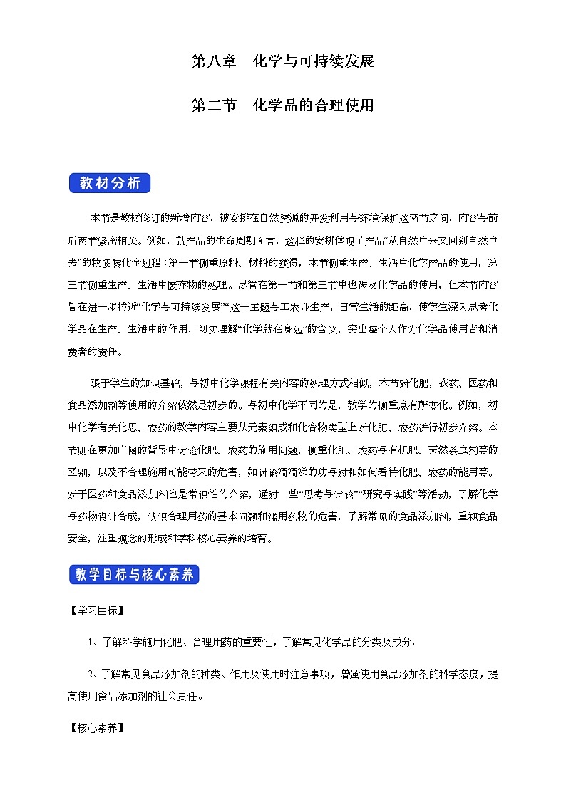 【新教材精创】8.2 化学品的合理使用 教学设计（1）-人教版高中化学必修第二册01