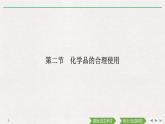 第八章  第二節(jié)　化學(xué)品的合理使用（導(dǎo)學(xué)案+課件）