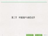 第八章  第三節(jié)　環(huán)境保護(hù)與綠色化學(xué)（導(dǎo)學(xué)案+課件）