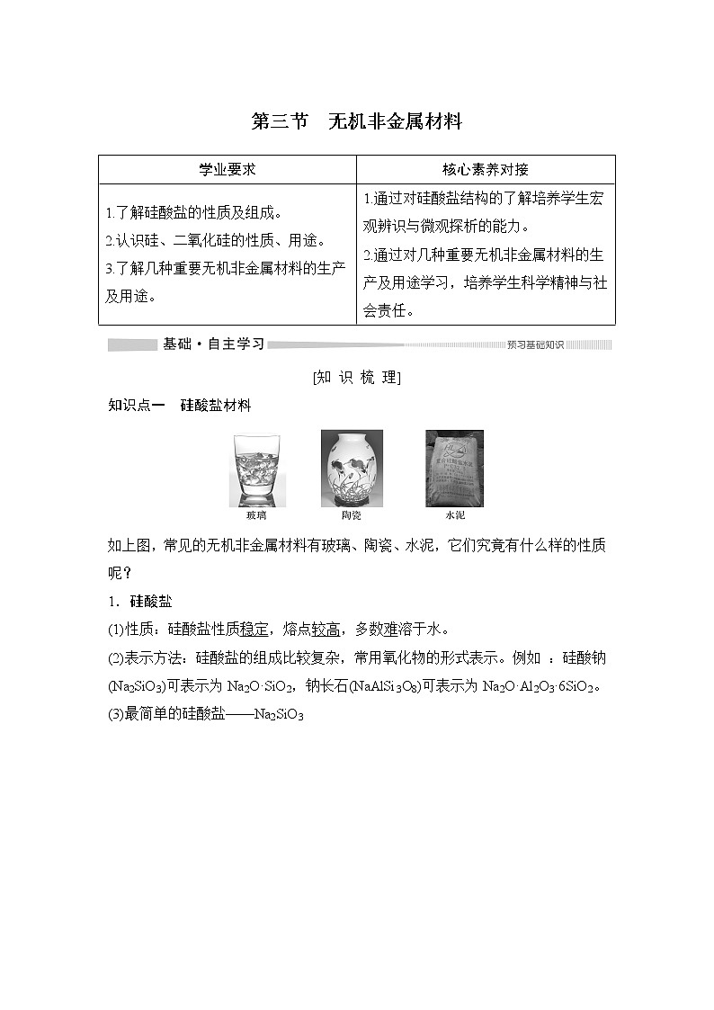 第五章 第三节 无机非金属材料（导学案+课件）01