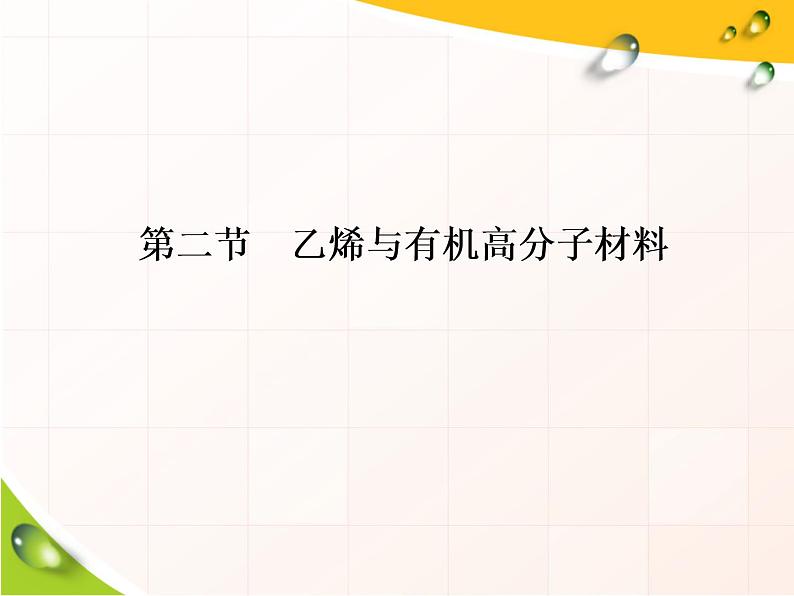 《第二节 乙烯与有机高分子材料》获奖说课课件ppt01