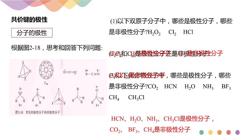 2.3.1共价键的极性-课件-2020-2021学年下学期高二化学同步精品课堂(新教材人教版选择性必修2)（共21张PPT）06