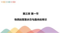 2021学年第一节 物质的聚集状态与晶体的常识课堂教学课件ppt