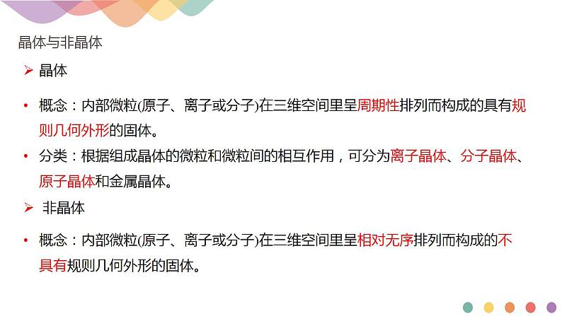 3.1物质的聚集状态与晶体的常识-课件-2020-2021学年下学期高二化学同步精品课堂(新教材人教版选择性必修2)共21张PPT07