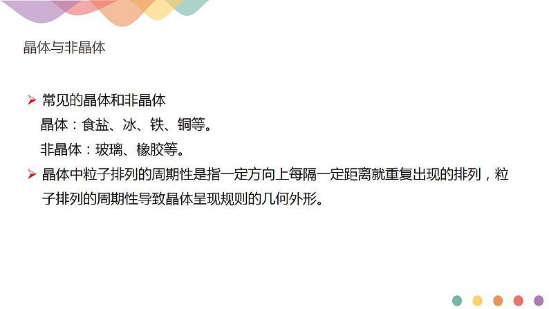 3.1物质的聚集状态与晶体的常识-课件-2020-2021学年下学期高二化学同步精品课堂(新教材人教版选择性必修2)共21张PPT08