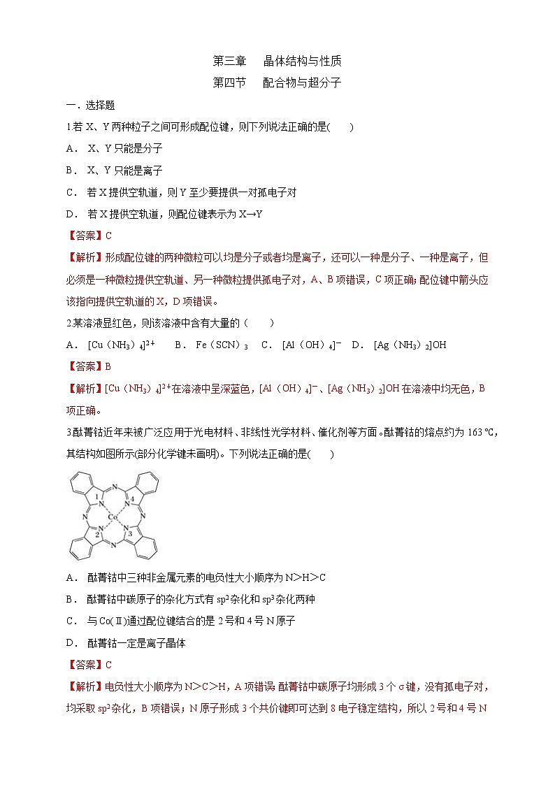 3.4 配合物与超分子-练习-2020-2021学年下学期高二化学同步精品课堂(新教材人教版选择性必修2)（解析版）01