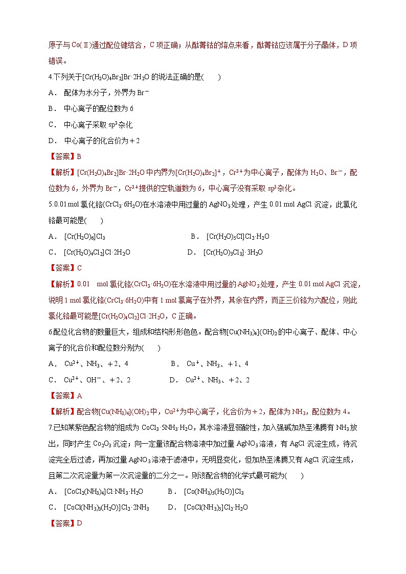 3.4 配合物与超分子-练习-2020-2021学年下学期高二化学同步精品课堂(新教材人教版选择性必修2)（解析版）02