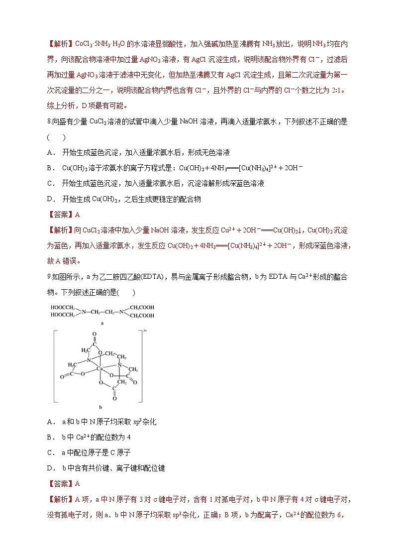 3.4 配合物与超分子-练习-2020-2021学年下学期高二化学同步精品课堂(新教材人教版选择性必修2)（解析版）03