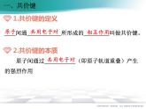 2.1 共价键课件PPT