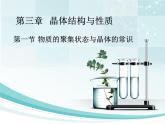 3.1 物质的聚集状态与晶体的常识课件PPT