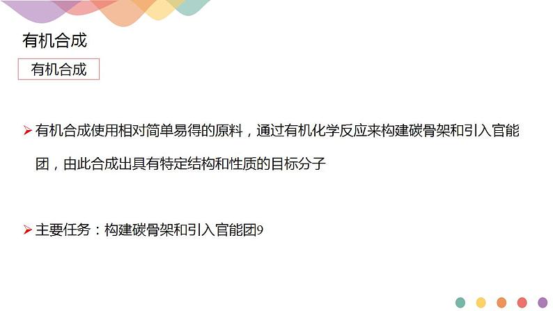 3.5.1 有机合成的主要任务-课件-2020-2021学年下学期高二化学同步精品课堂(新教材人教版选择性必修3)（共25张PPT）04