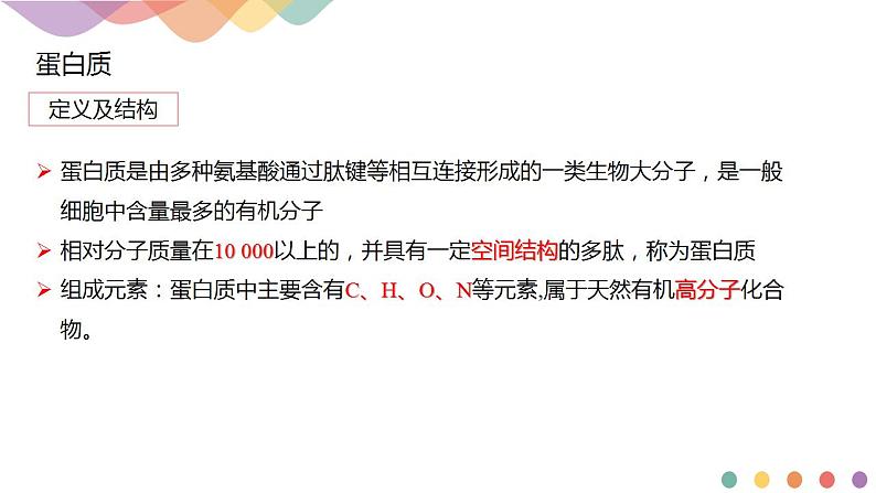 4.2.2 蛋白质 酶-课件-2020-2021学年下学期高二化学同步精品课堂(新教材人教版选择性必修3)共13张PPT03