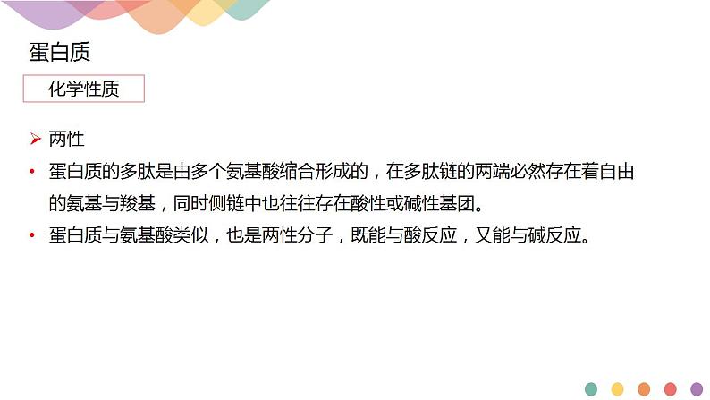 4.2.2 蛋白质 酶-课件-2020-2021学年下学期高二化学同步精品课堂(新教材人教版选择性必修3)共13张PPT08