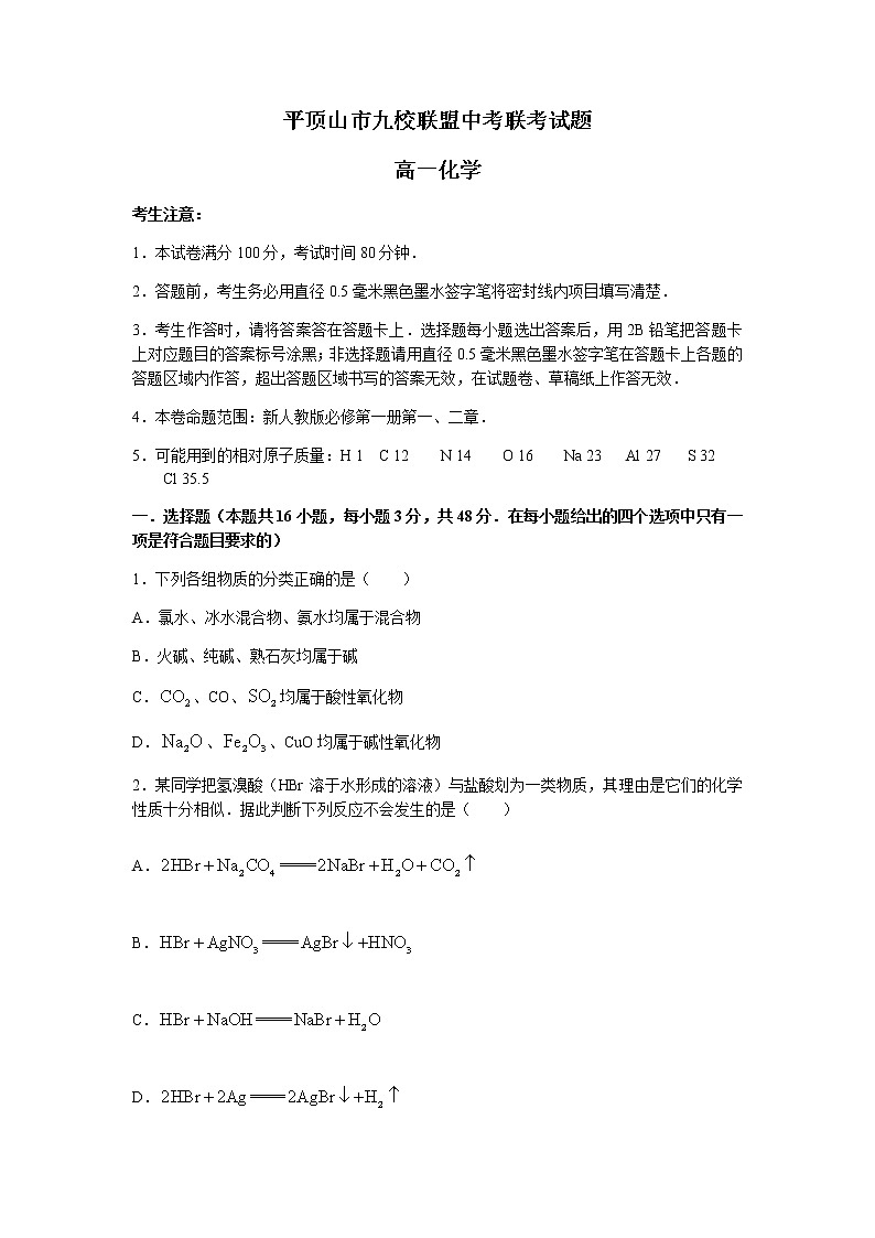 河南省平顶山市九校联盟2021-2022学年高一上学期期中联考化学试题含答案第1页