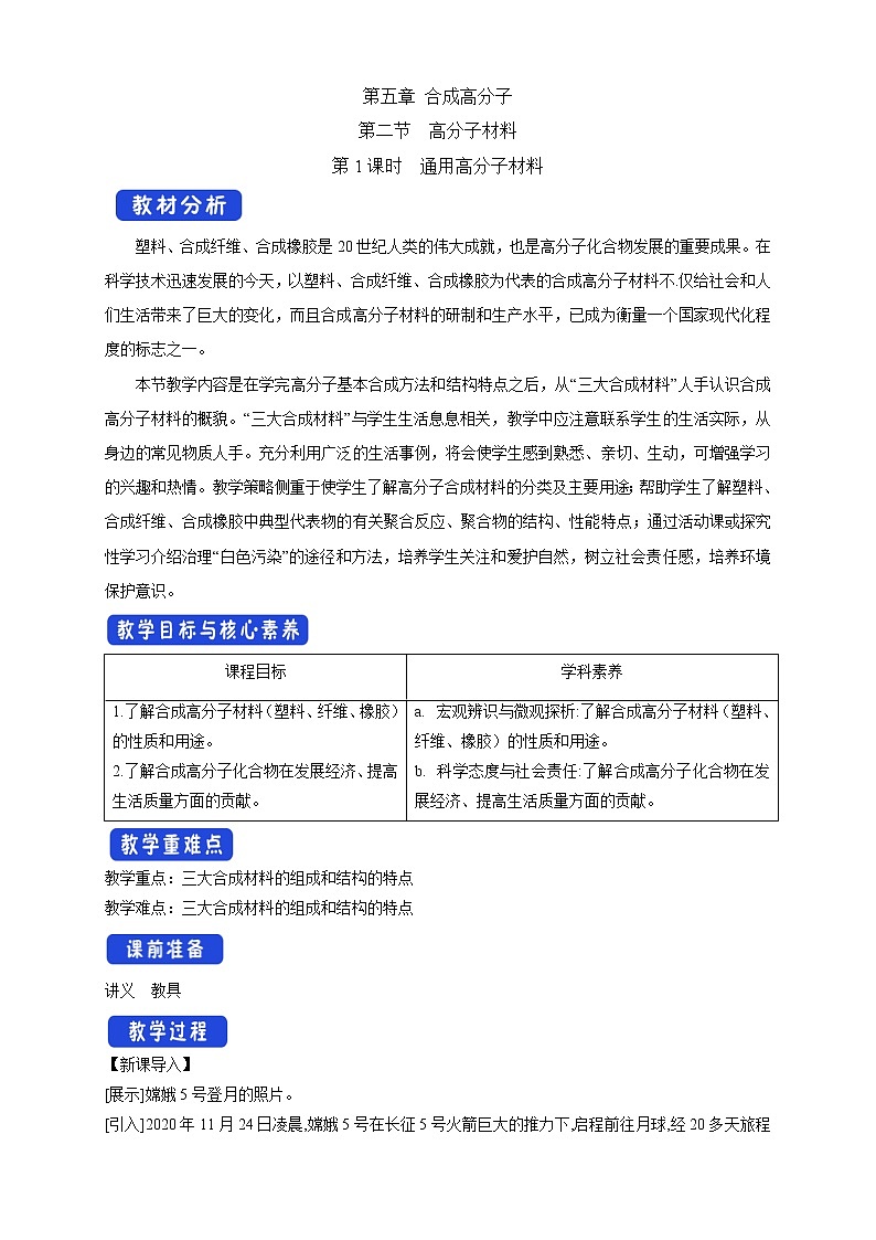 5.2.1 通用高分子材料-教学设计-2020-2021学年下学期高二化学同步精品课堂(新教材人教版选择性必修3）01