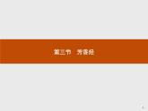 2.3 芳香烃 课件（53张ppt）+练习（含解析）