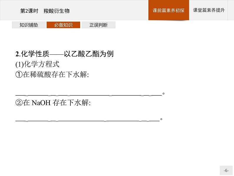 第三章　第四节　第2课时　羧酸衍生物50第6页