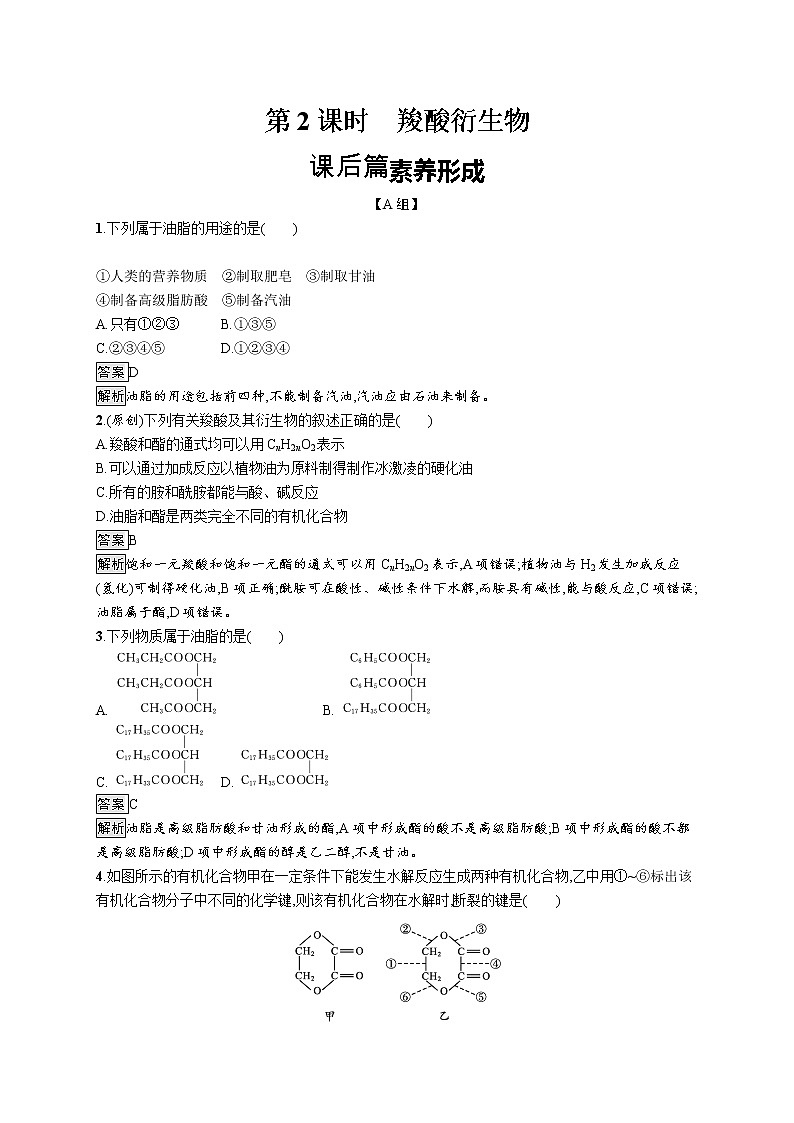 第三章　第四节　第2课时　羧酸衍生物第1页