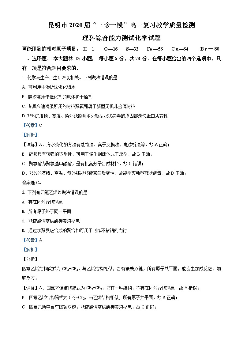 云南省昆明市2020届“三诊一模”高三教学质量检测理科综合化学试题（解析版）01