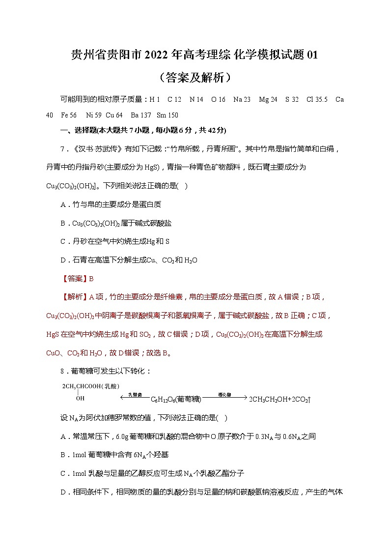 贵州省贵阳市2022年高考理综 化学模拟试题 01（含答案及解析）01