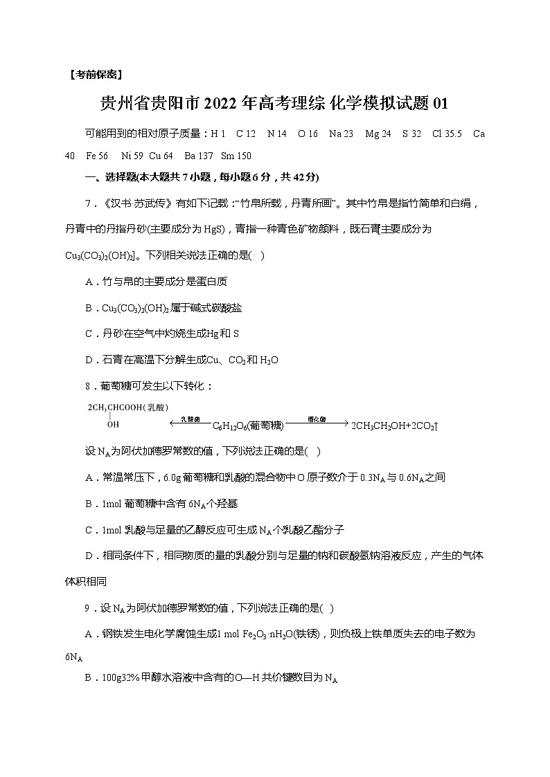 贵州省贵阳市2022年高考理综 化学模拟试题 01（含答案及解析）01
