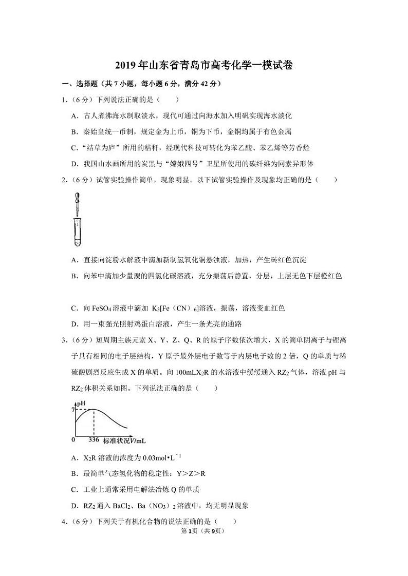 2019年山东省青岛市高考化学一模试卷.pdf（含答案）01