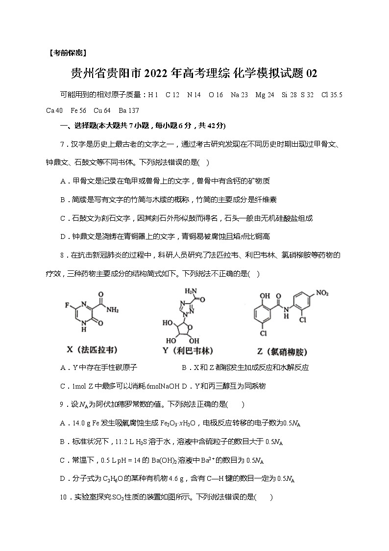 贵州省贵阳市2022年高考理综 化学模拟试题 02第1页