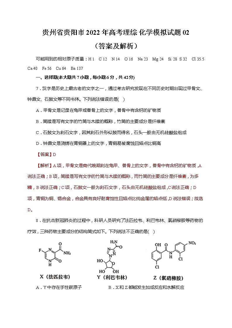 贵州省贵阳市2022年高考理综 化学模拟试题 02（答案及解析）第1页