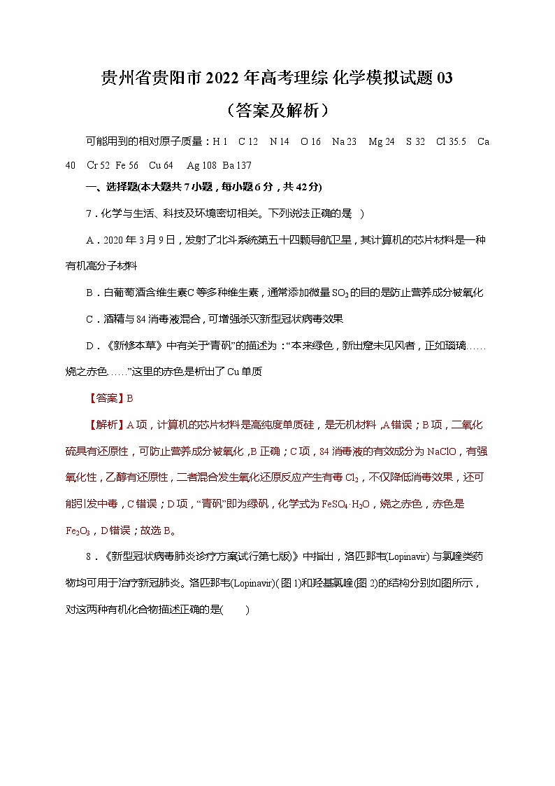 贵州省贵阳市2022年高考理综 化学模拟试题 03（含答案及解析）01