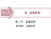 3-2.1金属材料 课件PPT