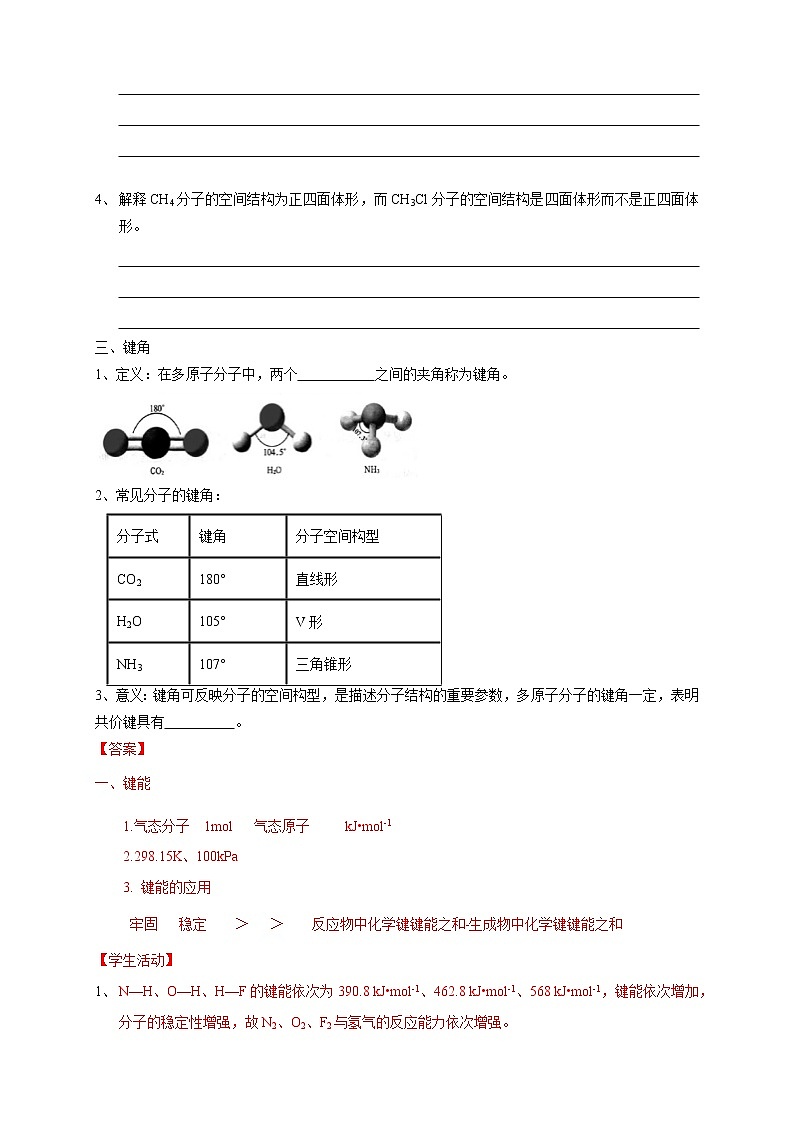 2.1.2 键参数—键能、键长与键角-学案-2020-2021学年下学期高二化学同步精品课堂(新教材人教版选择性必修2)（解析版）03