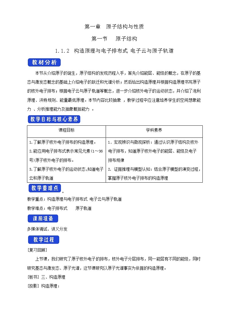 1.1.2 构造原理与电子排布式 电子云与原子轨-教学设计-2020-2021学年下学期高二化学同步精品课堂(新教材人教版选择性必修2)01