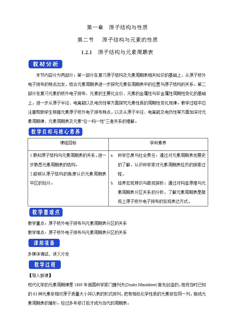 1.2.1 原子结构与元素周期表-教学设计-2020-2021学年下学期高二化学同步精品课堂(新教材人教版选择性必修2)第1页