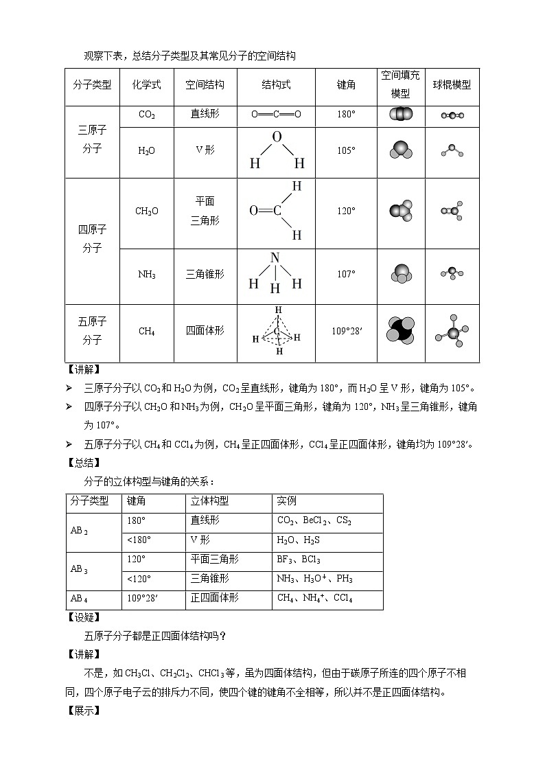 2.2.1 分子结构的测定与多样性 价层电子对互斥模型-教学设计-2020-2021学年下学期高二化学同步精品课堂(新教材人教版选择性必修2)03