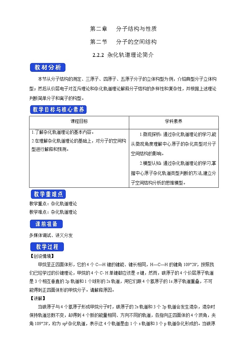 2.2.2 杂化轨道理论简介-教学设计-2020-2021学年下学期高二化学同步精品课堂(新教材人教版选择性必修2)第1页