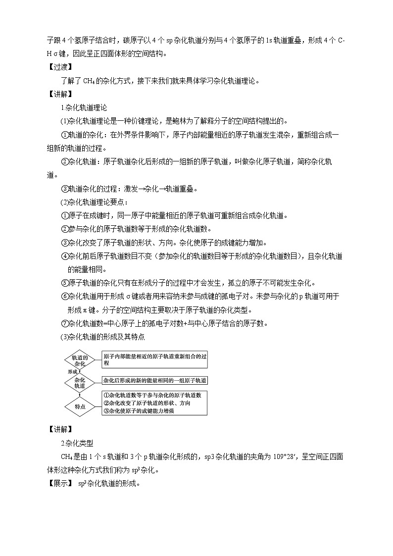 2.2.2 杂化轨道理论简介-教学设计-2020-2021学年下学期高二化学同步精品课堂(新教材人教版选择性必修2)第2页