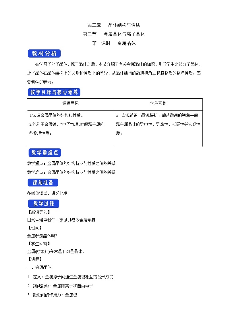 3.3.1 金属晶体-教学设计-2020-2021学年下学期高二化学同步精品课堂(新教材人教版选择性必修2)第1页