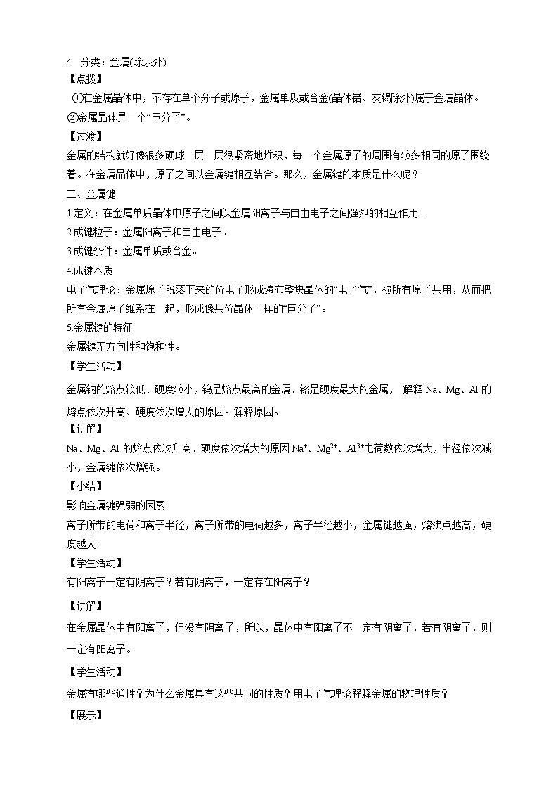 3.3.1 金属晶体-教学设计-2020-2021学年下学期高二化学同步精品课堂(新教材人教版选择性必修2)第2页