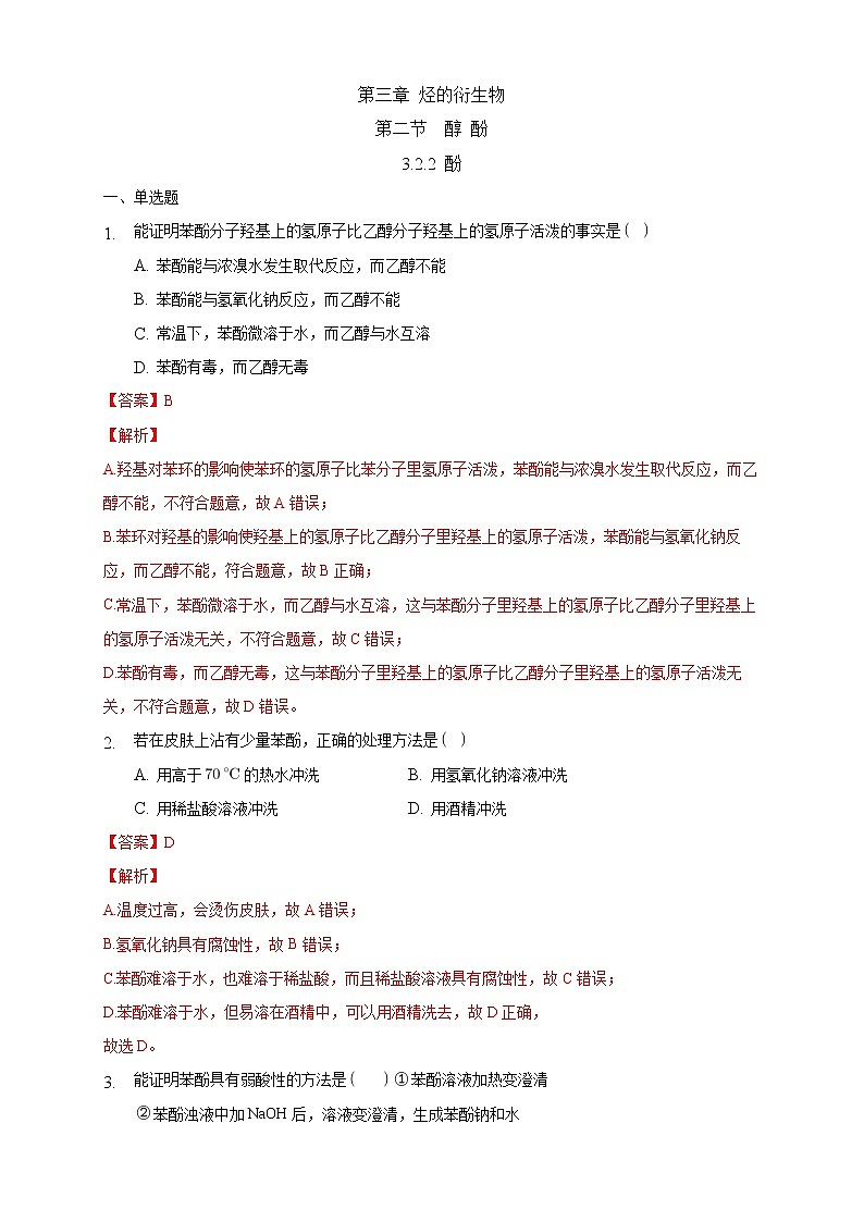 3.2.2 酚-练习-2020-2021学年下学期高二化学同步精品课堂(新教材人教版选择性必修3)（解析版）01