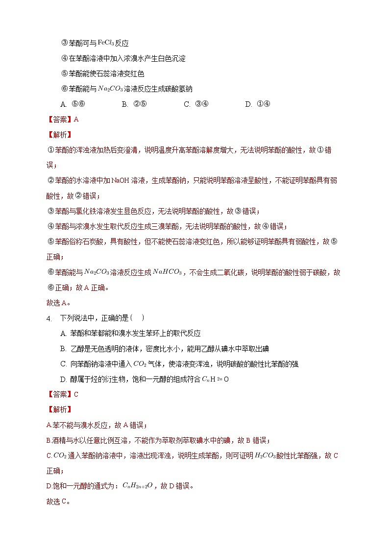 3.2.2 酚-练习-2020-2021学年下学期高二化学同步精品课堂(新教材人教版选择性必修3)（解析版）02