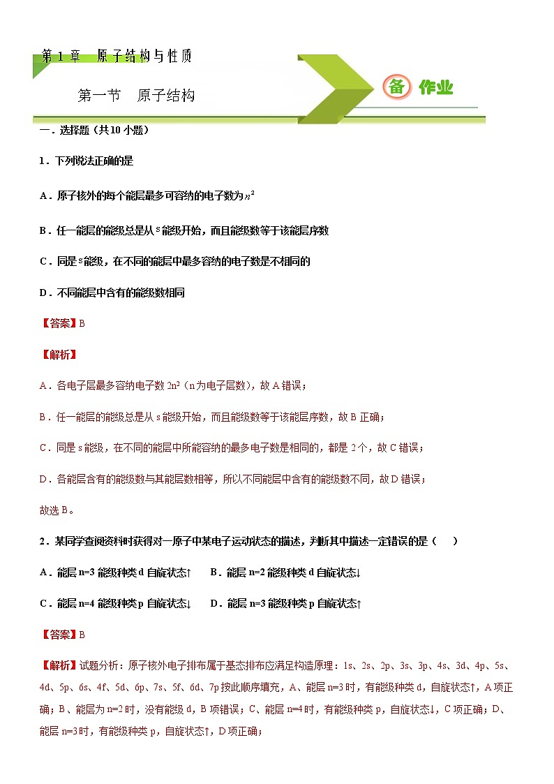 第一节 原子结构（备作业）(解析版)-【上好化学课】2020-2021学年高二选择性必修2同步备课系列（人教版2019）第1页